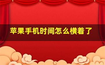 苹果手机时间怎么横着了