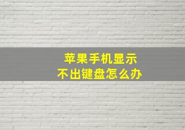 苹果手机显示不出键盘怎么办