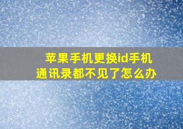 苹果手机更换id手机通讯录都不见了怎么办