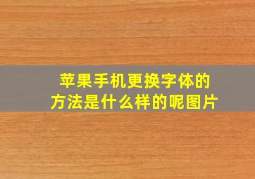 苹果手机更换字体的方法是什么样的呢图片