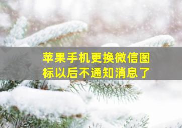 苹果手机更换微信图标以后不通知消息了