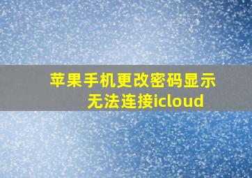 苹果手机更改密码显示无法连接icloud