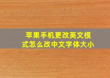 苹果手机更改英文模式怎么改中文字体大小