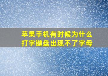 苹果手机有时候为什么打字键盘出现不了字母