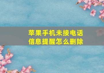 苹果手机未接电话信息提醒怎么删除