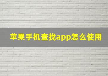 苹果手机查找app怎么使用