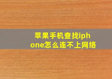 苹果手机查找iphone怎么连不上网络