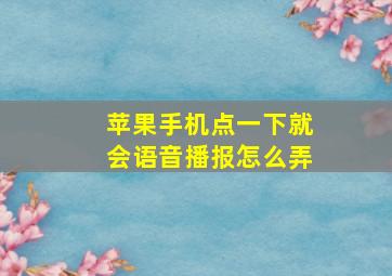 苹果手机点一下就会语音播报怎么弄