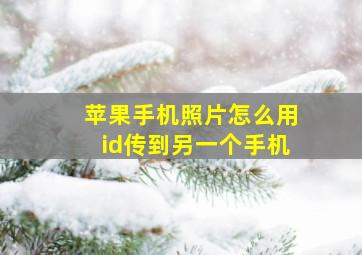 苹果手机照片怎么用id传到另一个手机