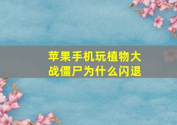 苹果手机玩植物大战僵尸为什么闪退