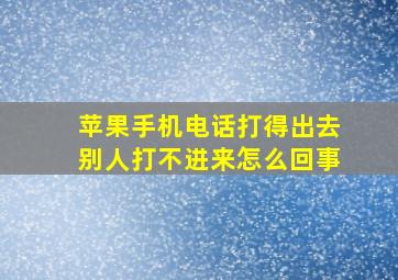 苹果手机电话打得出去别人打不进来怎么回事