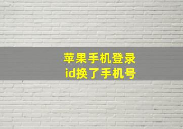 苹果手机登录id换了手机号