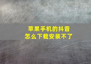 苹果手机的抖音怎么下载安装不了