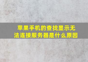 苹果手机的查找显示无法连接服务器是什么原因