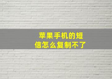 苹果手机的短信怎么复制不了