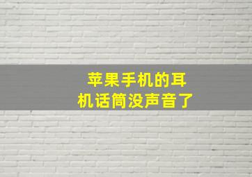 苹果手机的耳机话筒没声音了