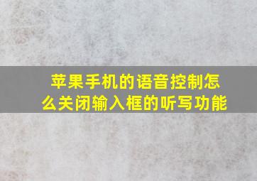 苹果手机的语音控制怎么关闭输入框的听写功能