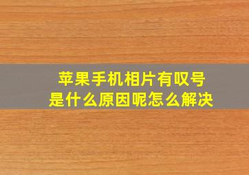 苹果手机相片有叹号是什么原因呢怎么解决