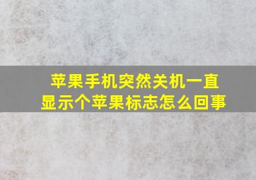 苹果手机突然关机一直显示个苹果标志怎么回事