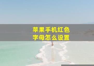 苹果手机红色字母怎么设置