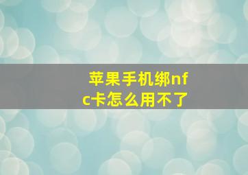 苹果手机绑nfc卡怎么用不了