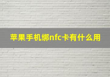 苹果手机绑nfc卡有什么用