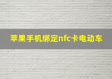 苹果手机绑定nfc卡电动车