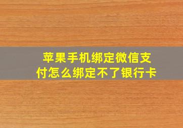 苹果手机绑定微信支付怎么绑定不了银行卡