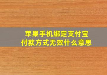 苹果手机绑定支付宝付款方式无效什么意思