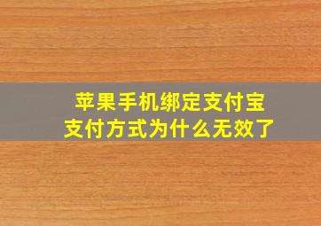 苹果手机绑定支付宝支付方式为什么无效了