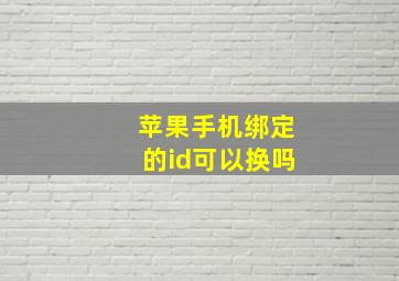 苹果手机绑定的id可以换吗