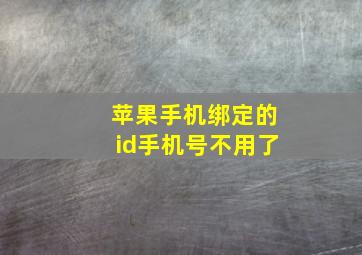 苹果手机绑定的id手机号不用了