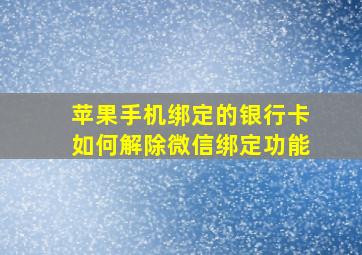 苹果手机绑定的银行卡如何解除微信绑定功能