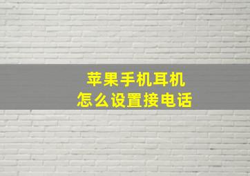 苹果手机耳机怎么设置接电话