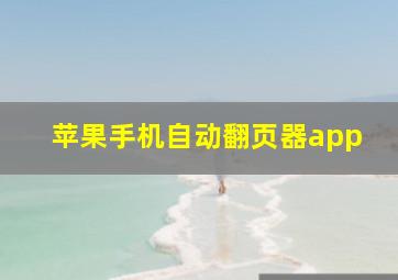 苹果手机自动翻页器app