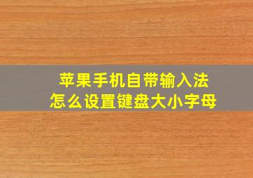 苹果手机自带输入法怎么设置键盘大小字母