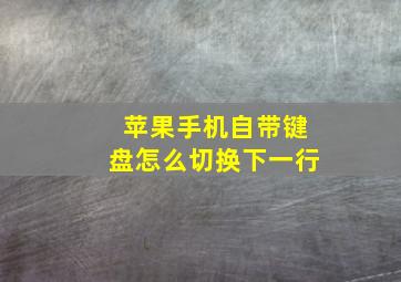 苹果手机自带键盘怎么切换下一行