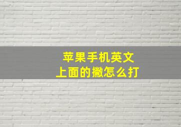 苹果手机英文上面的撇怎么打