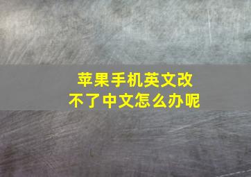 苹果手机英文改不了中文怎么办呢