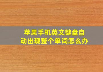 苹果手机英文键盘自动出现整个单词怎么办