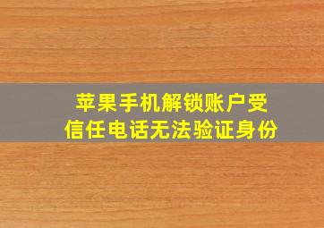 苹果手机解锁账户受信任电话无法验证身份