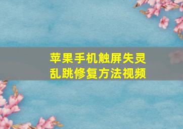 苹果手机触屏失灵乱跳修复方法视频