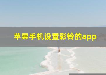 苹果手机设置彩铃的app