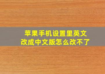 苹果手机设置里英文改成中文版怎么改不了