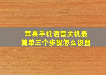 苹果手机语音关机最简单三个步骤怎么设置