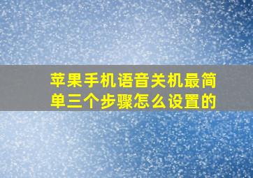 苹果手机语音关机最简单三个步骤怎么设置的