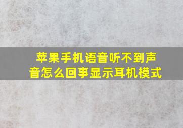 苹果手机语音听不到声音怎么回事显示耳机模式