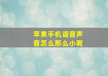 苹果手机语音声音怎么那么小呢