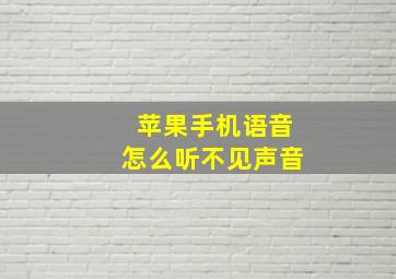 苹果手机语音怎么听不见声音