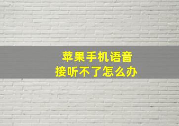 苹果手机语音接听不了怎么办